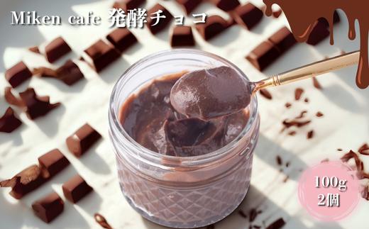 Miken Cafeの発酵チョコ（100g×2個セット）