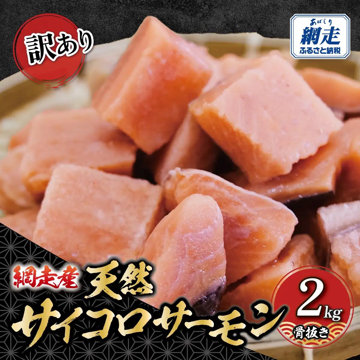 【訳あり】網走産　天然サイコロサーモン（骨抜き）2kg ABBI011