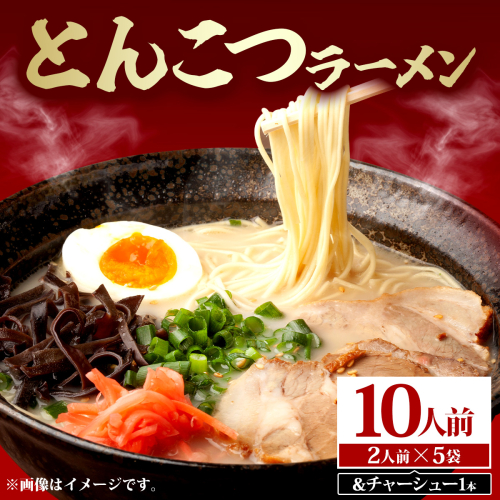 とんこつラーメン10人前（2人前×5袋）&チャーシュー1本 PE011