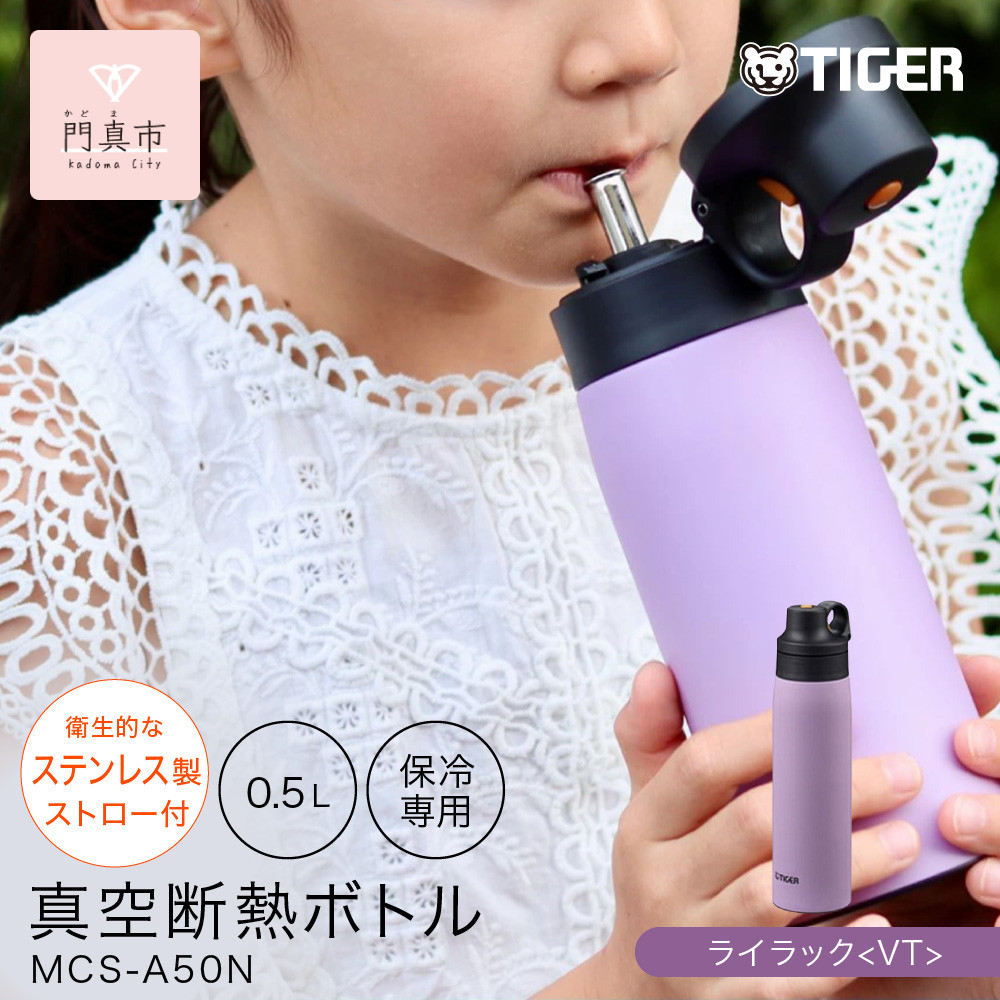 タイガー魔法瓶 真空断熱ボトル MCS-A50N VTライラック   0.5L ステンレス製ストロー マグボトル  ステンレスボトル 真空断熱ボトル 保冷 在宅 タンブラー利用可 【 大阪府門真市 水筒　ボトル 新生活 新生活応援 】 272230_AZ090VC02