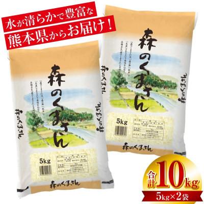 ふるさと納税 八代市 【令和7年産】熊本県産 森のくまさん 10kg(5kg×2袋)