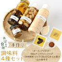 【ふるさと納税】 おばぁの台所 手作り調味料セットふるさと納税 お酢 ビネガー ドレッシング 唐辛子 とうがらし 調味料 山梨県 道志村 送料無料 DSB003