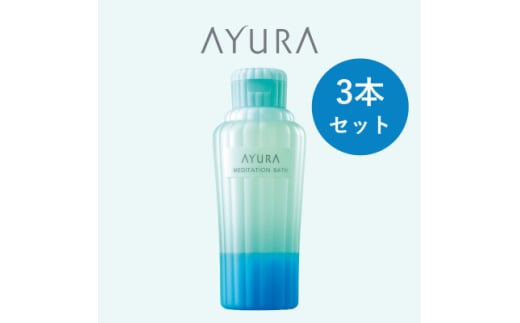 AYURA(アユーラ) メディテーションバス(香涼み) 3本【1615341】