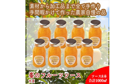 スイスで加工品を学んだ農家が手間暇かけた『手づくりジャムソース【あまなつ】』8本セット【 家庭用 自宅用 贈答品 贈答用 ギフト お取り寄せ お中元 お歳暮 贈り物 お祝い 神奈川県 小田原市  ジャム ジャム ジャム ジャム ジャム】