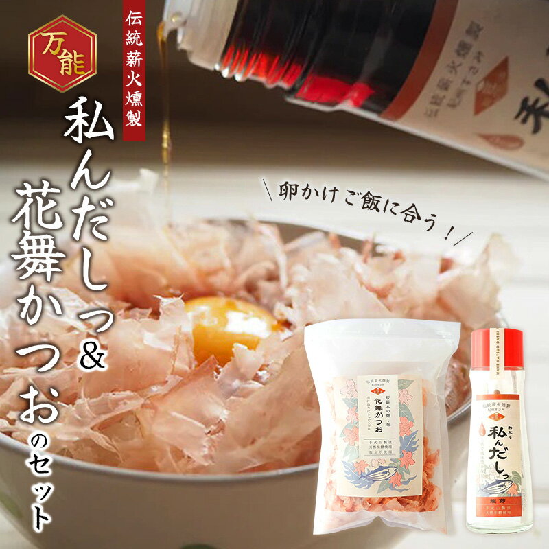 【ふるさと納税】花かつおとかつお出汁 ＼卵かけご飯に合う／万能！「私んだしっ180ml」と「花舞かつお60g」のセット / 鰹節 かつお節 かつおぶし 出汁 だし ギフト 贈答 調味料