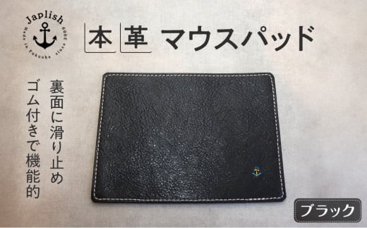 革の暖かみを味わうマウスパッド【ブラック】 博多革工房 Japlish | ジャプリッシュ