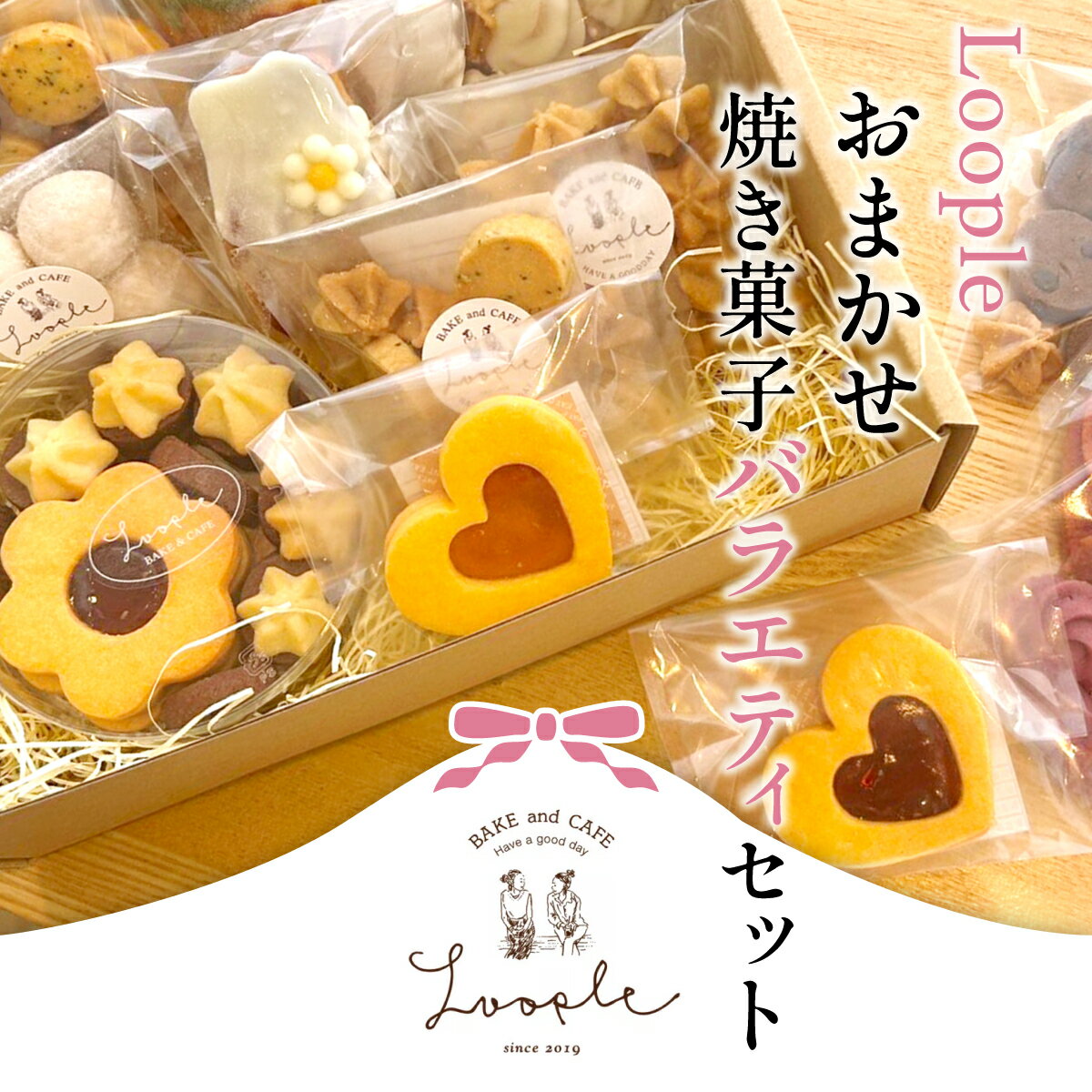 【ふるさと納税】Loople おまかせ焼き菓子バラエティセット (5〜7種以上) 人気 スイーツ 焼き菓子 おまかせ 詰合せ クッキー パウンドケーキ フィナンシェ ドリップ 【fc-DM005】【BAKE&CAF? Loople】