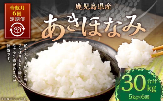 【新米先行予約】【KODAMAFARMS】あきほなみ 5kg（計30kg） KODA米 【奇数月6回定期便】精米 米 お米 定期 奇数月【2026年1月以降 奇数月に順次発送】GS-613