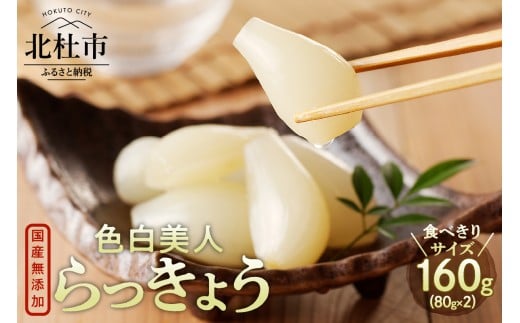 食べきりサイズ 色白美人らっきょう 国産無添加 80g×2袋　ラッキョウ 食べきりサイズ 160g おつまみ ご飯のおとも お酒のお供 野菜 旬 漬物 つけもの お漬物 常温保存 山梨県 北杜市