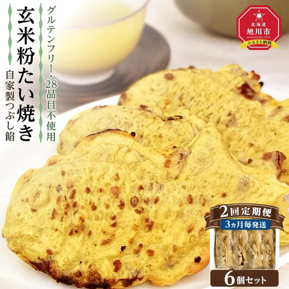 【2回定期便3ヶ月毎発送】【グルテンフリー・28品目不使用】玄米粉たい焼き（自家製つぶし餡）6個セット_04678
