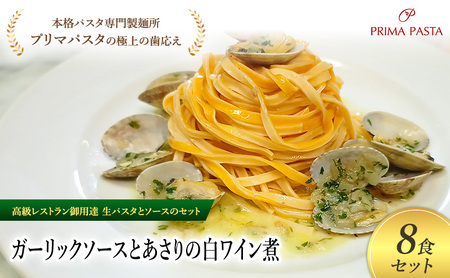 パスタ 高級レストラン御用達の生パスタとソースのセット「ガーリックソースとあさりの白ワイン煮　8食セット」　～本格パスタ専門製麺所「プリマパスタ」の極上の歯ごたえ～ 【GL-ASL1101-8】