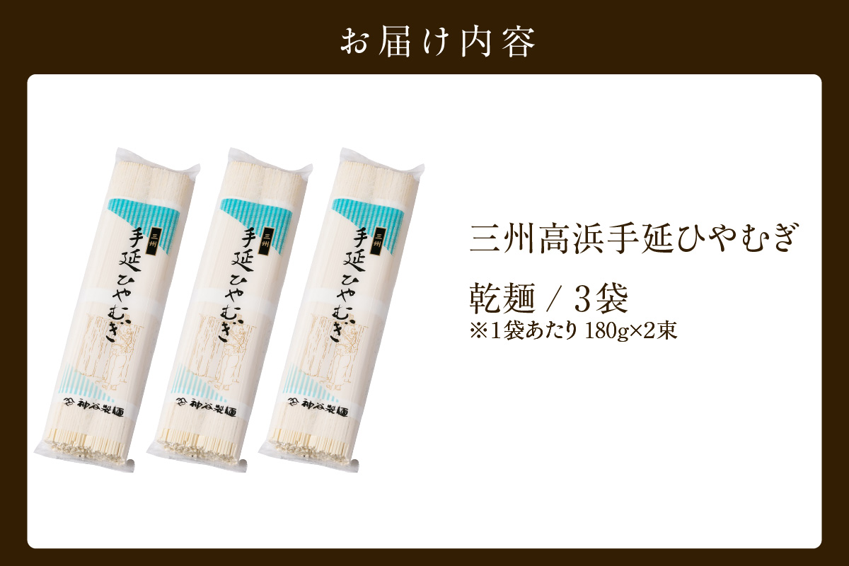 三州高浜手延ひやむぎ/乾麺　3袋（12食入り） お中元用