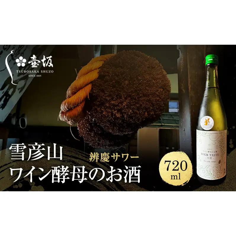 日本酒 雪彦山 ワイン酵母のお酒 辨慶サワー 720ml 地酒 姫路
