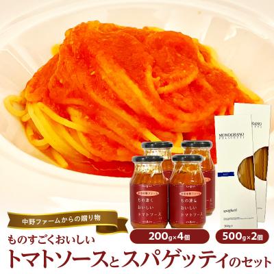 ふるさと納税 余市町 中野ファームものすごく美味しいトマトソースとスパゲッティのセット【4個セット】_Y037-0083