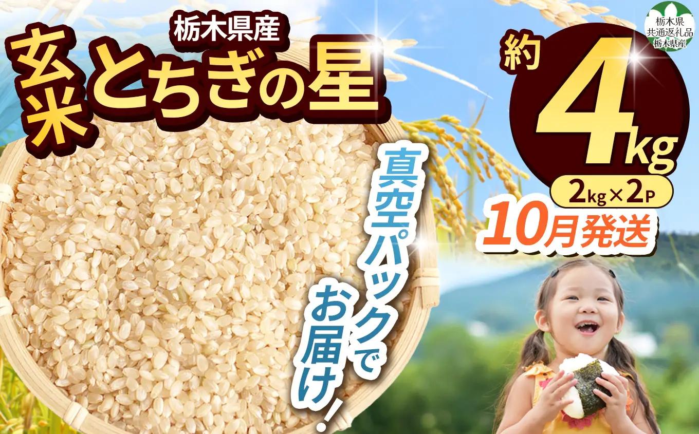 【栃木県共通返礼品】【先行予約】【10月発送分】令和8年度新米 栃木県産とちぎの星（玄米真空パック) 約2kg×2  |  栃木県 那珂川町 送料無料