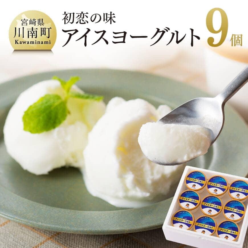 【ふるさと納税】※レビューキャンペーン※ 初恋の味　アイスヨーグルトセット プレーンタイプ おうち時間 お取り寄せ 九州 宮崎県 川南町 送料無料 E2903
