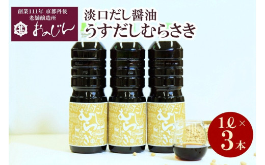淡口だし醤油「うすだしむらさき」 （うすだしむらさき1リットル×3）　醤油 だし だし醤油 淡口 京都 京丹後 調味料　OJ00029
