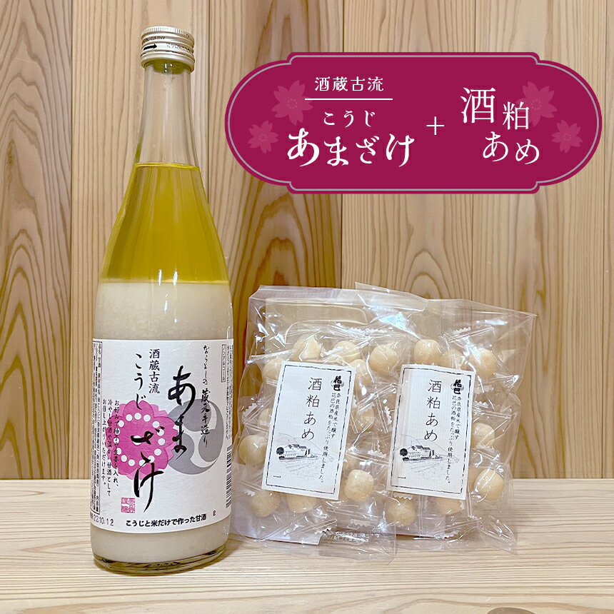 【ふるさと納税】酒蔵古流こうじ甘酒　産直1本＋酒粕あめ2袋　セット