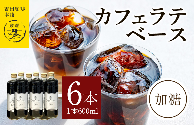 099H4697 カフェラテベース加糖600ml×6本 【珈琲 こーひー コーヒー 自家焙煎 オリジナル ギフト キャンプ アウトドア】