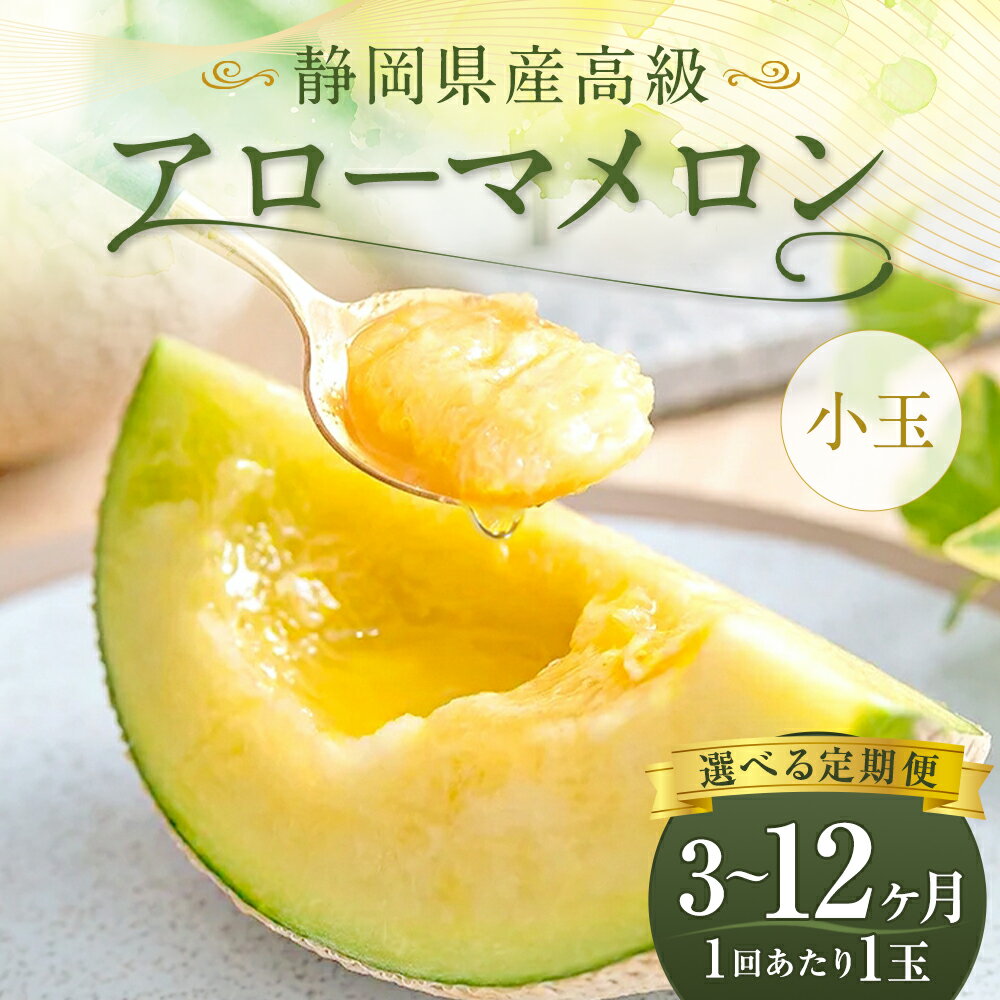【ふるさと納税】【選べる定期便】静岡県産 高級アローマメロン 小玉 1玉 約0.9kg以上＜定期便 3ヶ月 ～ 12ヶ月＞メロン 高級メロン マスクメロン 温室 フルーツ 果物 化粧箱入 お取り寄せ 国産 静岡県 菊川市 送料無料【通年受付・発送】