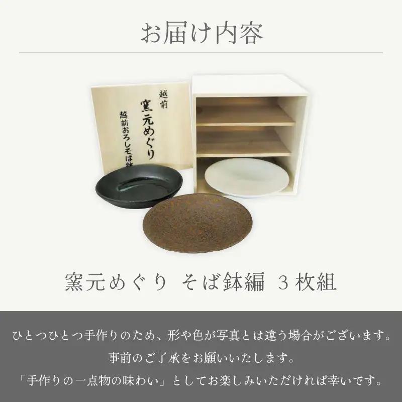  越前焼のふるさと越前町からお届け！ 窯元めぐり 3枚組 そば鉢編 越前焼 越前焼き 【プレート さら 皿 蕎麦 多様はち 個性的 食器 ギフト うつわ  電子レンジ 食洗機 陶芸作家 工芸品  陶器
