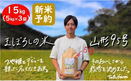 
										
										【令和６年新米 先行予約】山形県小国町産 山形95号・15kg（5kg×3袋）
									