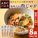 【ふるさと納税】レンジやボイルで温めるだけの簡単調理！惣菜レトルト 肉じゃが(300g×8袋) 肉 じゃがいも 惣菜 電子レンジ 簡単調理 家庭料理 肉じゃが【ABCパレス】a-14-33