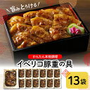 【ふるさと納税】旨みとろける イベリコ豚重の具 105g×13袋冷凍食品 惣菜 イベリコ豚 おかず お弁当 ランチ 丼 手軽 簡単 時短料理 おうちごはん 業務用 山形県 東根市