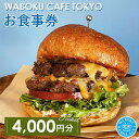 【ふるさと納税】No.104 【4枚】WABOKU CAFE TOKYO お食事券4000円分 ／ チケット カフェ ハンバーガー A5ランク 黒毛和牛 送料無料 東京都