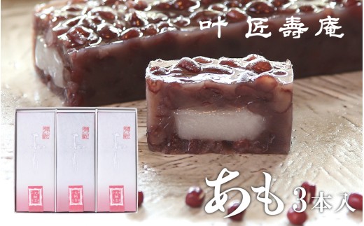 叶 匠壽庵 あも 3本詰合せ[Y016] | 和菓子 スイーツ 水羊羹 水ようかん 羊羹 ようかん あも 詰合せ お土産 ギフト プレゼント お中元 中元 お取り寄せ お祝い 滋賀 大津 手土産 おやつ 食品 人気 おすすめ 送料無料 熨斗 のし
