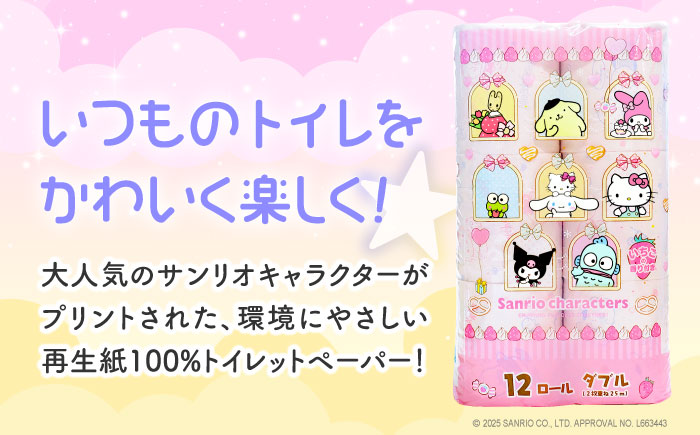 【全3回定期便】トイレットペーパー サンリオ ダブル 25m 12ロール×8パック《豊前市》【大分製紙】プリント キャラクター [VAA034]