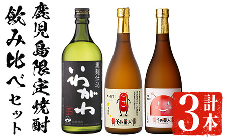 ＜2週間以内発送！＞【鹿児島限定焼酎！】芋焼酎 麦焼酎  3種 飲み比べ セット (いわがわ・そお星人(芋・麦) 各720ml) 【山元商店】A879