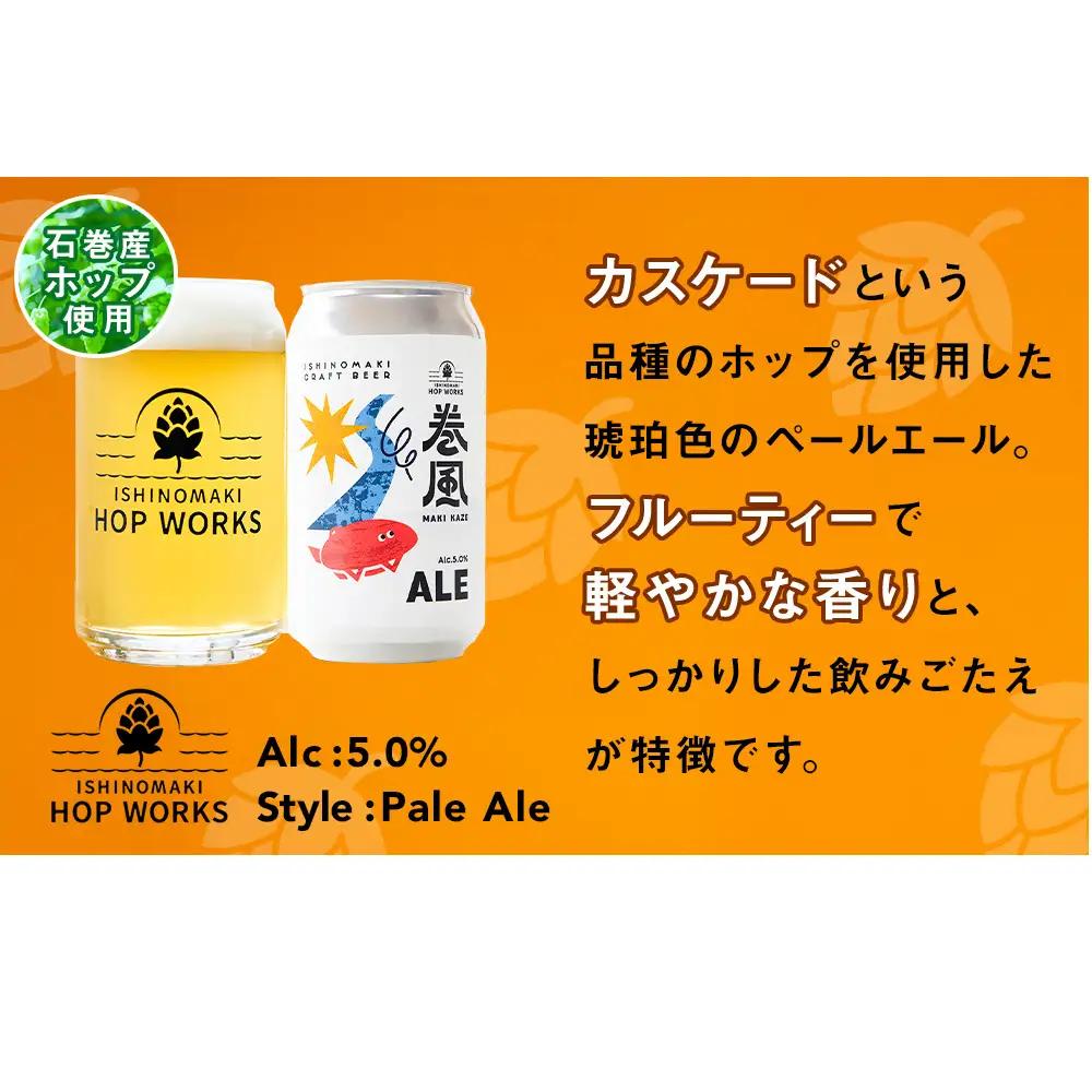 石巻クラフトビール 缶 巻風エール 24本セット クラフトビール 370ml 24本 セット クラフト ビール beer 缶ビール 宮城県 石巻市 まきかぜエール 国産 お中元 お歳暮 内祝い