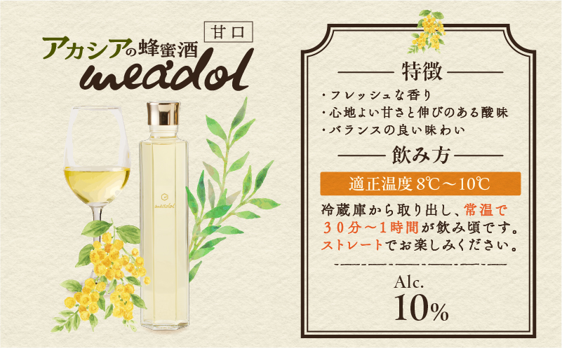 【5営業日以内に発送】アカシアの蜂蜜酒 meadol -ミードル-甘口300ml　K105-001k