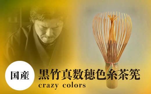 黒竹真数穂色糸茶筅 crazy colors 茶筅 高山茶筅 谷村丹後 黒竹 真数穂 使いやすい カラフルな色糸 国産 紫竹 和北堂 茶道 お茶 茶 抹茶 習い事 お稽古 伝統 文化 ティータイム 趣味 奈良県 生駒市 お取り寄せ 送料無料