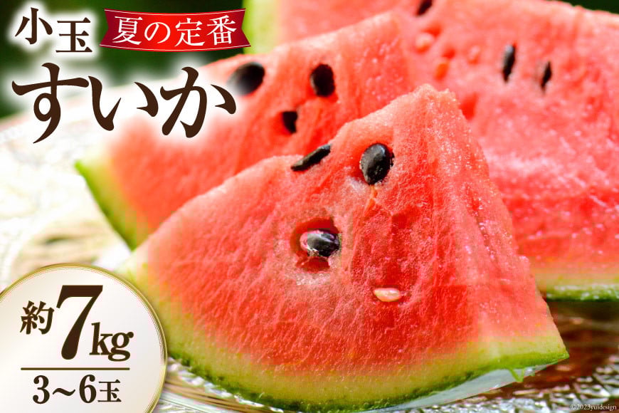 AH006 夏の定番 小玉すいか 約7kg（3～6玉） [ 果物 フルーツ すいか スイカ 古川青果店 長崎県 島原市 ]