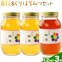 【ふるさと納税】はちみつ 蜂蜜 百花 ×2本 くりはちみつ ×1本 計3本セット 各1.2kg かもがた養蜂 《30日以内に出荷予定(土日祝除く)》 岡山県 浅口市 送料無料 ハチミツ 百花蜜 くり蜂蜜 岡山県産