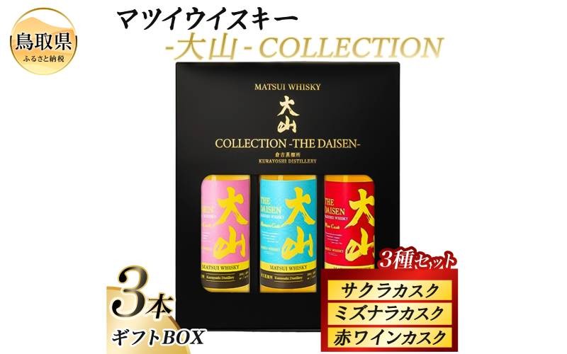 
                  （鳥取・松井酒造）マツイウイスキー3種　大山COLLECTION　ギフトBOX_T2600542
                