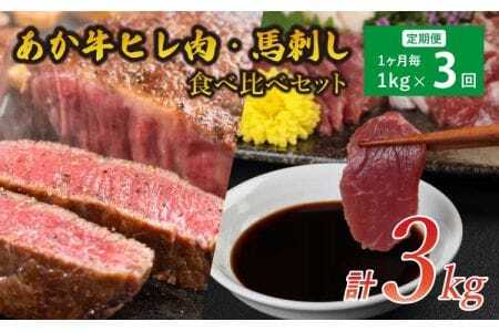 【3ヶ月定期便】 あか牛 馬刺し セット  計3kg 熊本県産あか牛 馬刺し(赤身馬刺し 霜降り馬刺し たてがみ馬刺し)