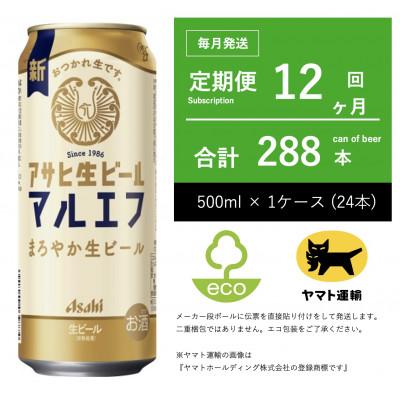 ふるさと納税 守谷市 【毎月定期便】アサヒ　生ビール　マルエフ　500ml × 24本　【エコ発送】全12回