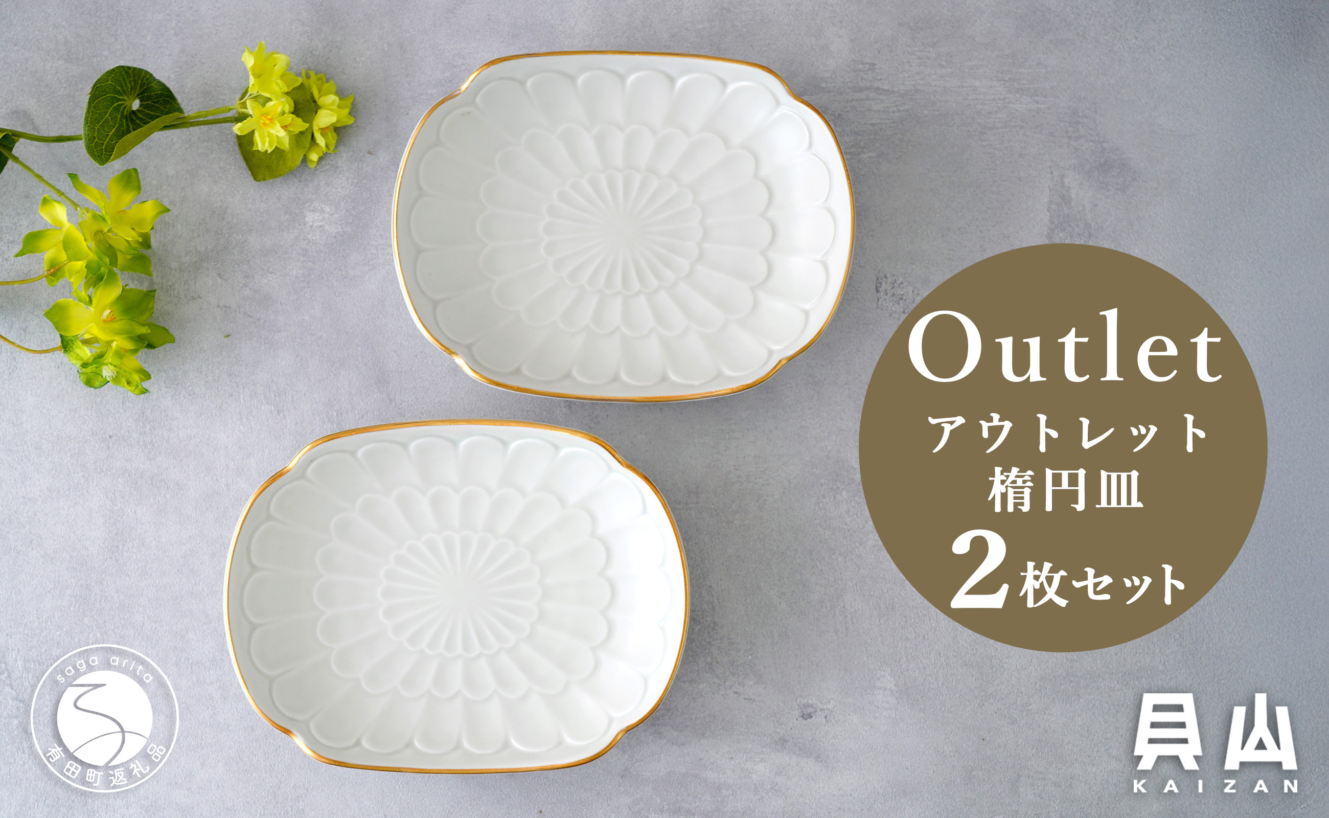 
            【アウトレット 訳アリ】有田焼 渕金楕円皿 2枚 セット 【貝山窯】食器 器 うつわ 取皿 金 数量限定 A22-63
          