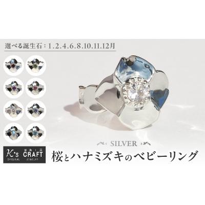 ふるさと納税 小牧市 桜とハナミズキのベビーリング　4月 モルガナイト [016K16-08]