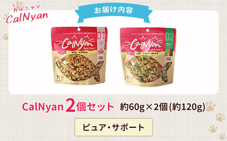 ＜CalNyan（カルニャン）2個セット＞ 国産 詰合わせ 1袋約60g 猫 ペット おやつセット 愛媛県産 SDGs ヒューマングレード トリーツ 養殖真鯛 フードロス (株)SakuSaku 愛媛