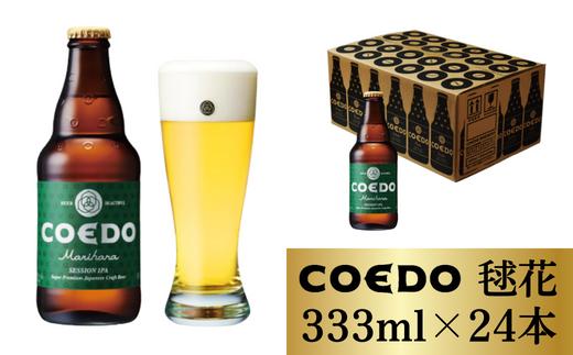 ビール コエドビール 瓶24本【 毬花 】333ml×24本 計7992ml | 地ビール COEDO コエド こえどびーる 地ビール お酒 クラフトビール 瓶ビール びーる くらふとびーる 地びーる 瓶ビール 父の日 母の日 ギフト 贈り物 お中元 お歳暮 贈答品 手土産 おもたせ 呑み 焼き鳥 やきとり 焼肉 やきにく 苦味 のどごし 喉ごし 泡 アロマホップ 麦芽 ケース 埼玉県 東松山市