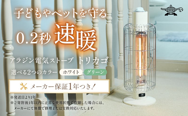 【2022年受付終了】アラジン 電気ストーブ『トリカゴ』 ホワイト