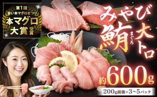本マグロ 大賞受賞 みやび鮪 大トロ 計約600g ／ 小分け トロ 霜降り ブロック クロマグロ 鮪 まぐろ さく マグロ 柵 刺し身 刺身 国産 本まぐろ 本鮪 大とろ 冷凍 魚 魚介 まぐろ丼 まぐろ漬け丼 海鮮丼 おすすめ 長崎市