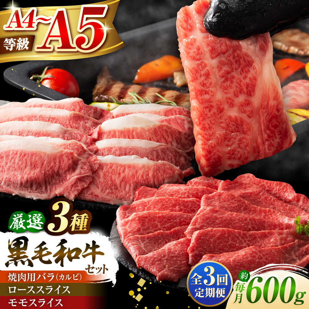 【ふるさと納税】【全3回定期便】くまもと黒毛和牛「藤彩牛」厳選3種の食べ比べ計600g 3901 / 熊本県 菊陽町 肉 にく 新鮮 お祝 ギフト 贅沢 誕生日 ご褒美 厳選 牛 ぎゅう 【株式会社フジチク】[BHAD039]