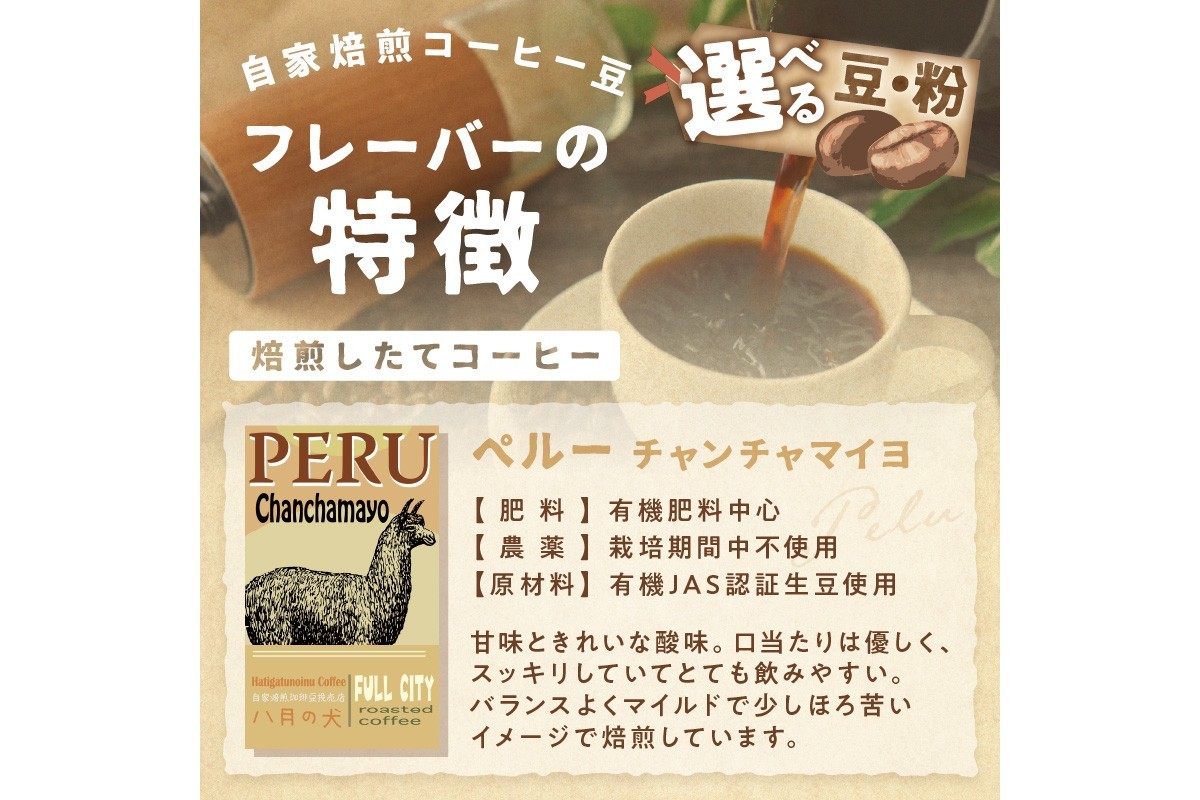 
                  【栽培期間中農薬不使用】自家焙煎コーヒー豆 ペルー チャンチャマイヨ 500g（250g×2）　約50杯分　小分け　豆・粉 選べる  八月の犬 ドリップ 飲み比べ　お試し 珈琲 コーヒー コーヒー豆 豆 自家焙煎 栽培期間中農薬不使用 セット 詰め合わせ 飲み比べ 比べ 送料無料 京都 から 焙煎したて を 直送 美味しい　HA00024
                