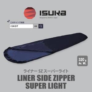 イスカ《寝袋インナー》ライナー サイドジッパー スーパーライト　登山やキャンプ用【ISKOT】【1686414】