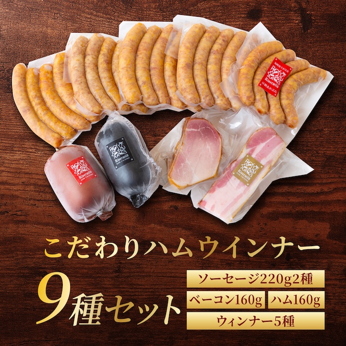 【希少豚使用】素材の旨みを引き出した ハム ウインナー 9種セット【リバーワイルド・ハム・ファクトリー】 耳納あかぶた ドイツ製法 ソーセージ ハム ベーコン ウインナー ギフトセット 詰め合わせ